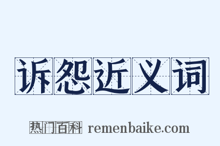 诉怨近义词是什么意思的图片